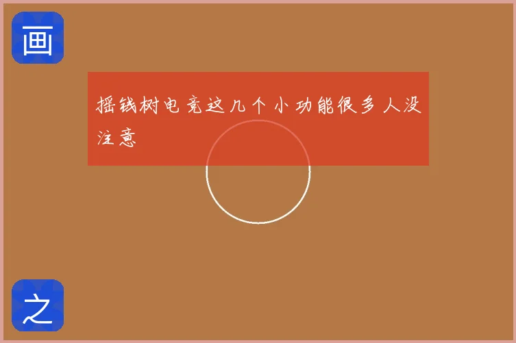 摇钱树电竞这几个小功能很多人没注意