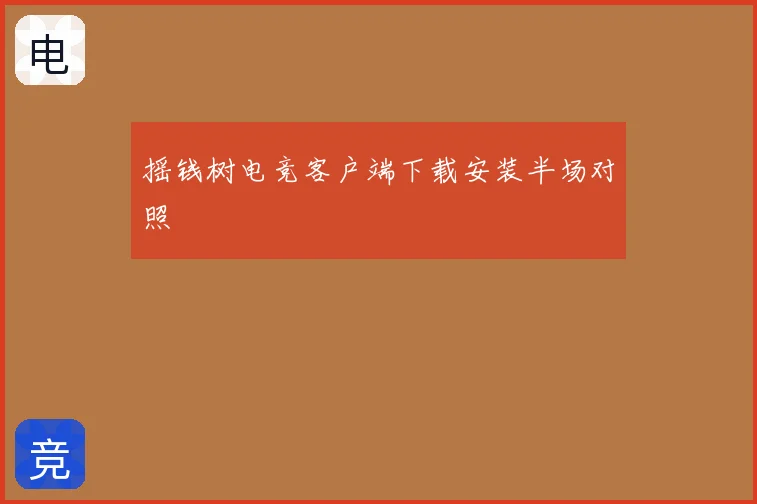 摇钱树电竞客户端下载安装半场对照