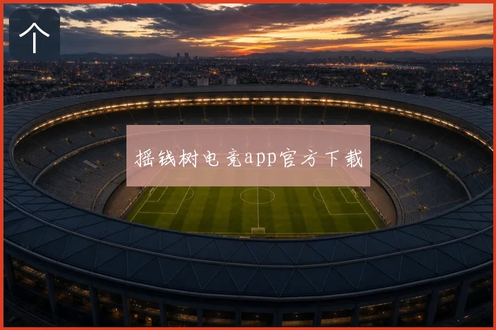 摇钱树电竞app官方下载