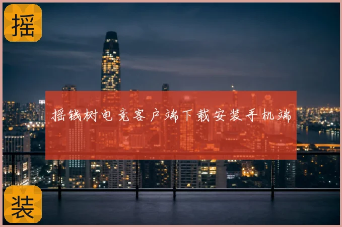 摇钱树电竞客户端下载安装手机端