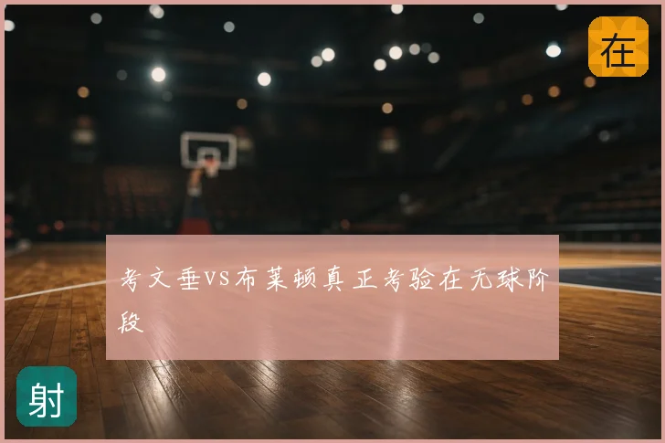 考文垂vs布莱顿真正考验在无球阶段
