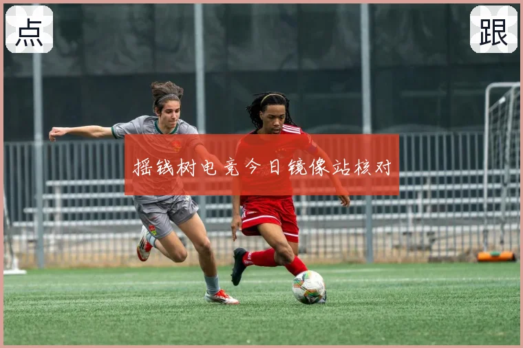 摇钱树电竞今日镜像站核对