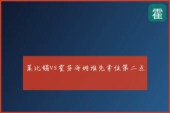 莱比锡vs霍芬海姆谁先拿住第二点