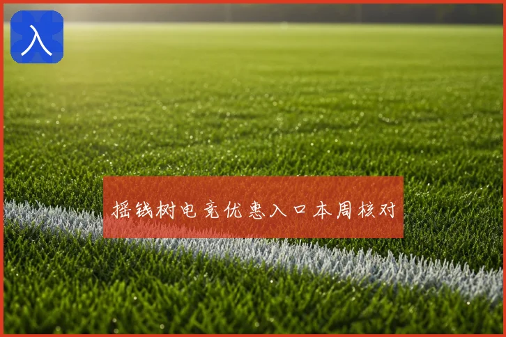 摇钱树电竞优惠入口本周核对