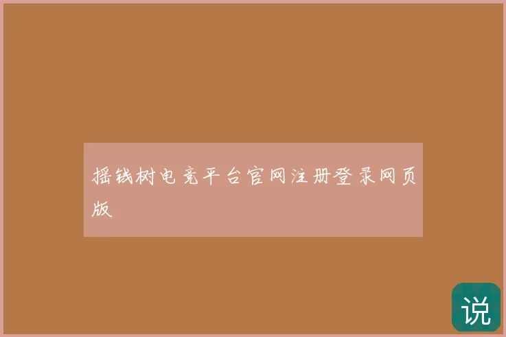 摇钱树电竞平台官网注册登录网页版