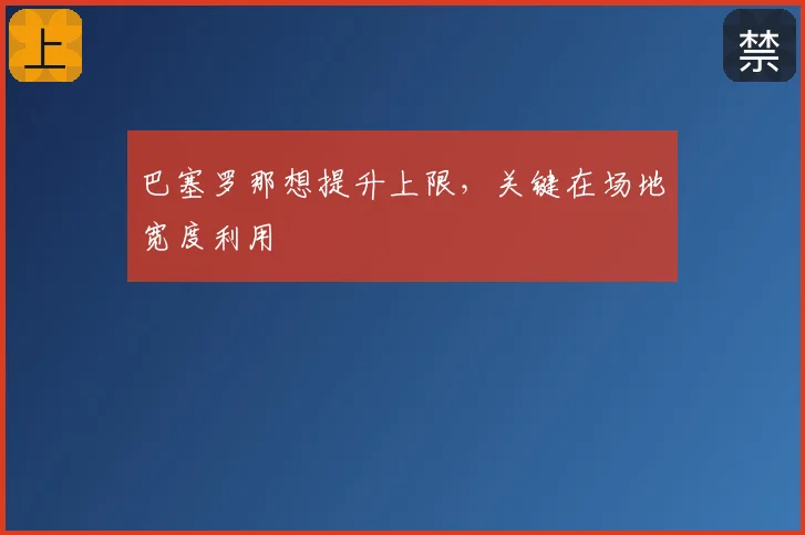 巴塞罗那想提升上限,关键在场地宽度利用